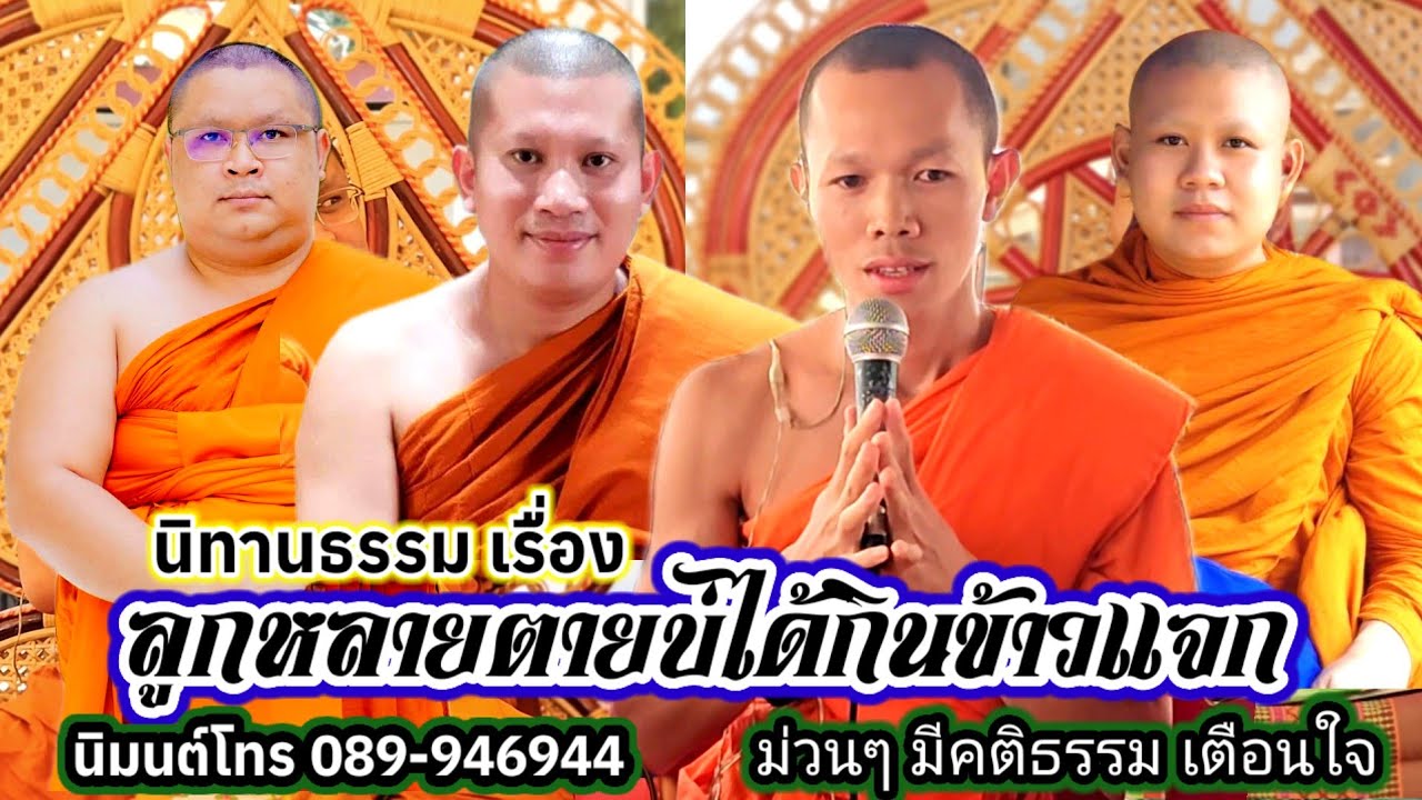 เทศน์แหล่ ลูกหลายตายบ่ได้กินข้าวแจก บ้านนาเจริญ อ.หนองบังแดง จ.ชัยภูมิ #พระอาจารย์สุริยา 