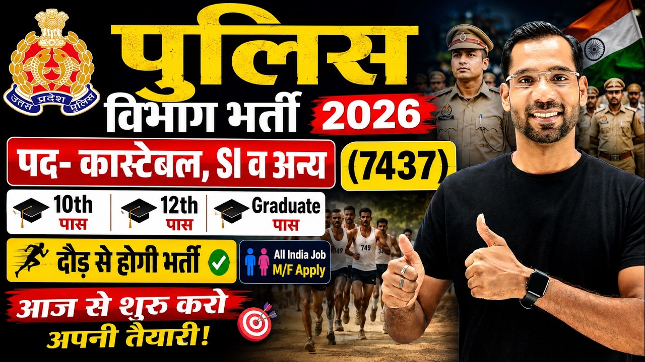 Police Constable Vacancy 2026 | पुलिस कॉन्स्टेबल भर्ती 2026 | Govt Jobs 2026 | Police Bharti 2026