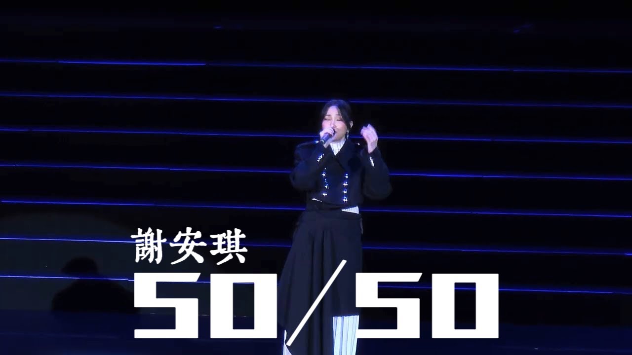 謝安琪《50/50》｜250614 張繼聰×謝安琪「The Duality 一念雙生」演唱會 2025 澳門場