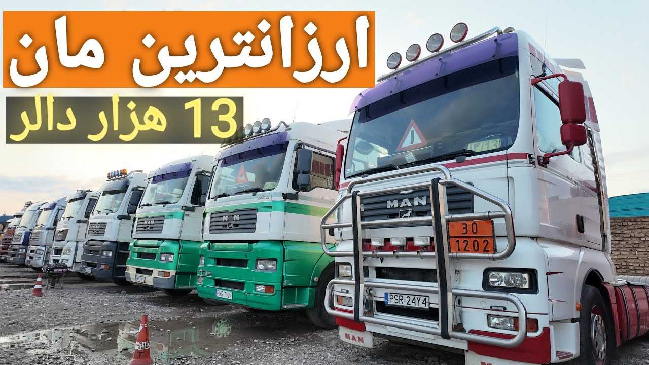 ارزان‌ترین MAN TG مدل 2007 فقط 13,000$ 