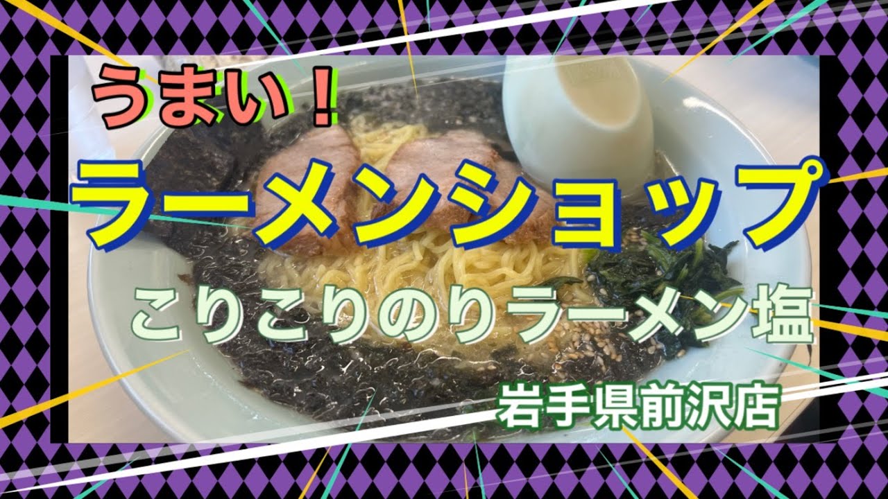 うまい！ラーメンショップ‼岩手制覇の道‼前沢店行ってきたよ！