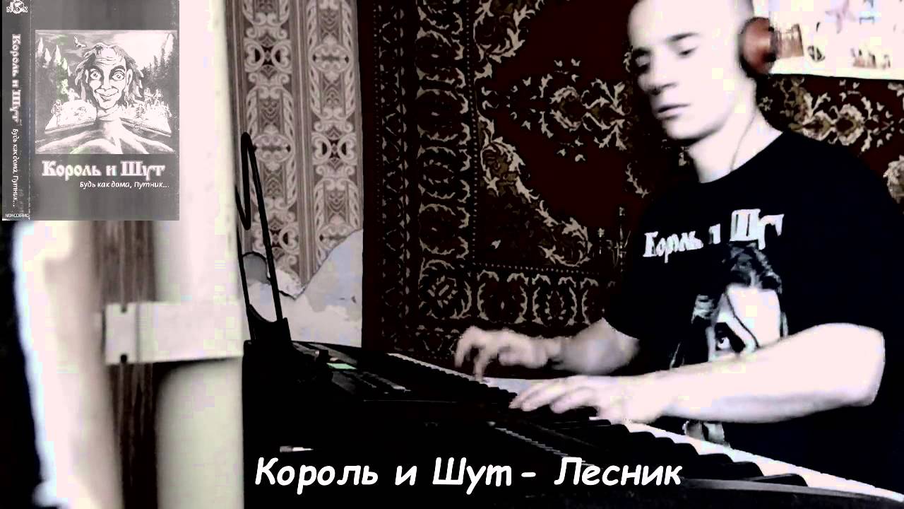 КОРОЛЬ И ШУТ-ЛЕСНИК (PIANO COVER)