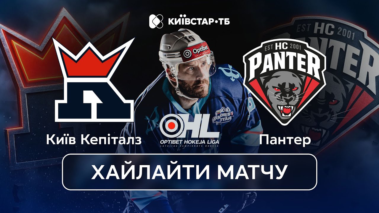 Київ Кепіталз – Пантер | Драматичний матч  | Огляд матчу