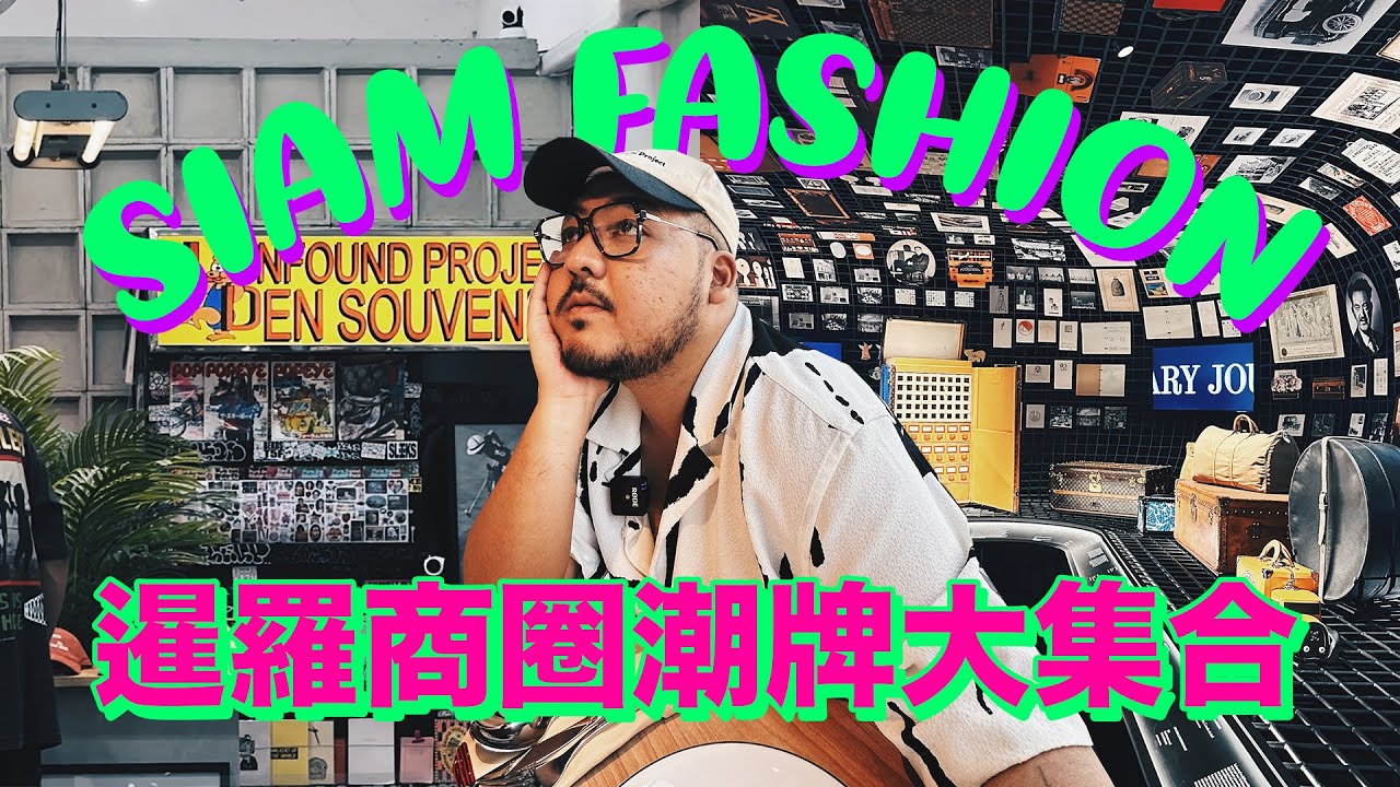 2024曼谷SIAM商圈逛街行程！必看LV特展 / 三個最新潮牌選物店 / 王嘉爾同款餐廳推薦！