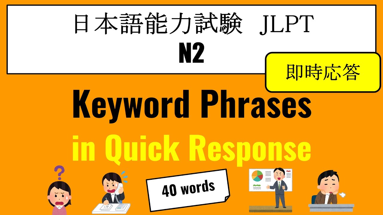 【JLPT N2】Keyword Phrases in Quick Response（Listening）