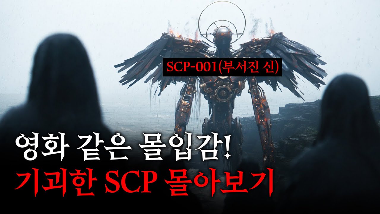 영화같은 몰입감! SCP 콘텐츠 몰아보기 [SCP-682/SCP-001/SCP-3095]