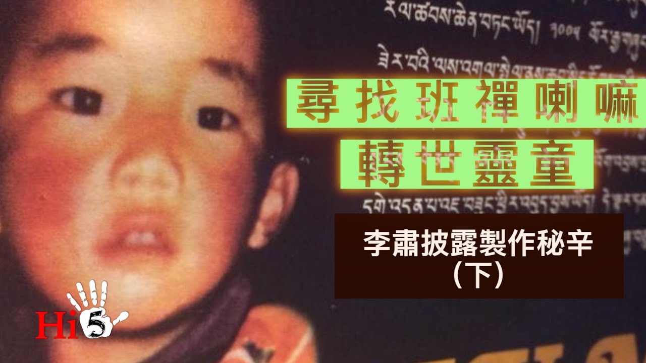 【幕後故事·懷舊劇場】 解密時刻：尋找班禪喇嘛轉世靈童 （下）｜李肅披露製作秘辛