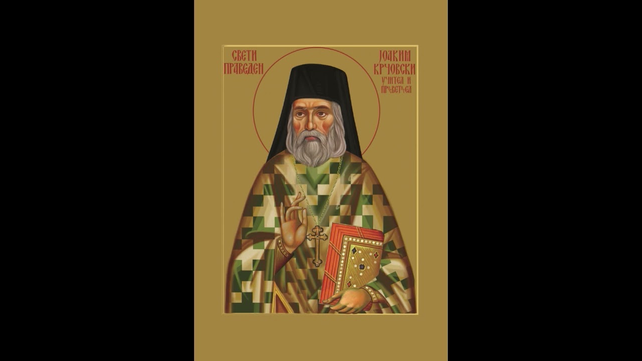 Тропар на св. Јоаким Крчовски