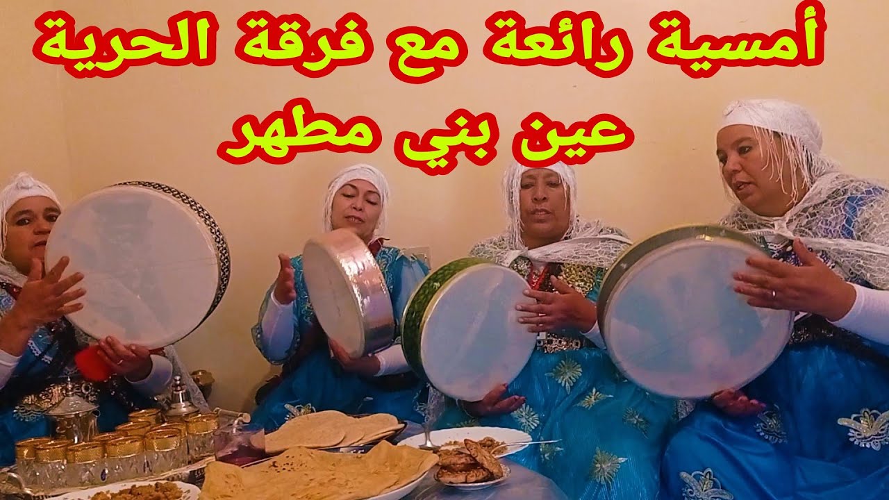 أمسية رائعة مع فرقة الحرية عين بني مطهر