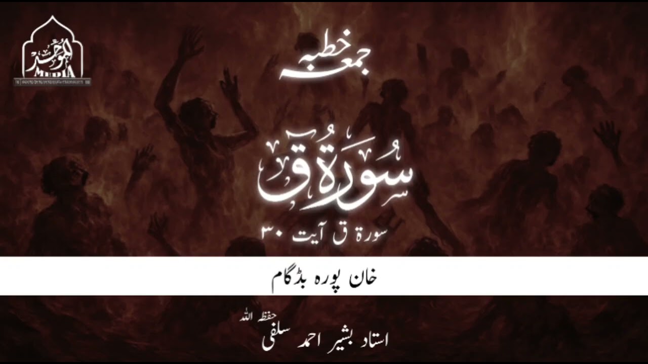 SURAH ق AYAT 30 | USTAAD BASHIR AHMAD SALAFI(HFZ)