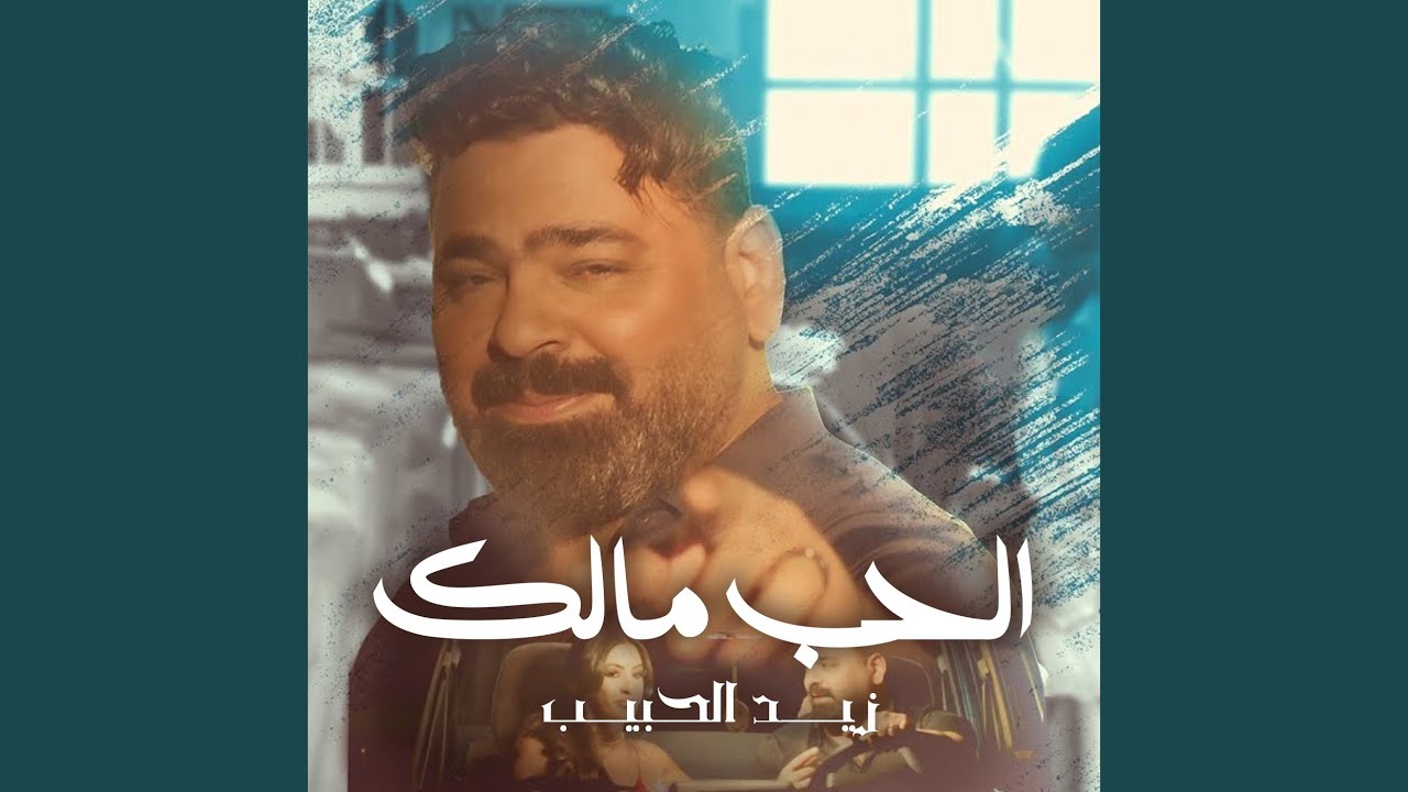 الحب مالك