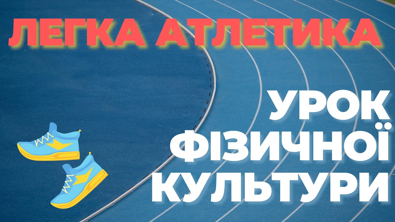 ЛЕГКА АТЛЕТИКА. ВИДИ. Урок фізичної культури