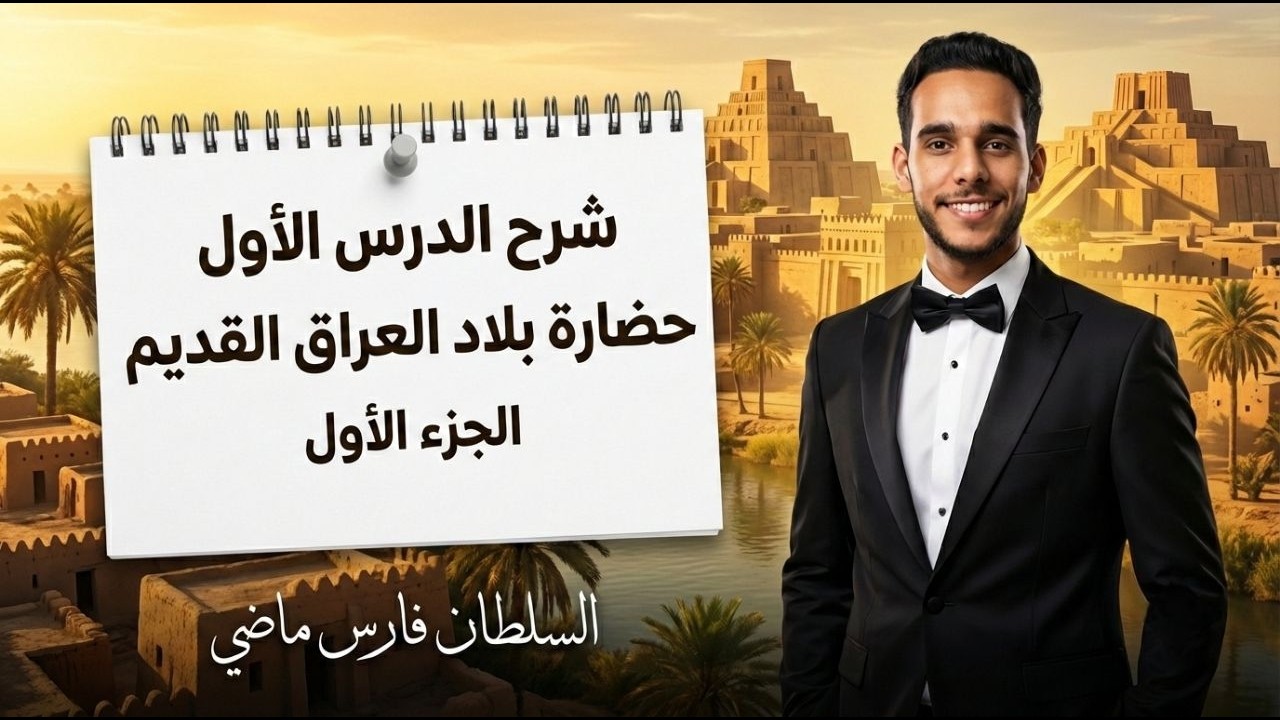حضارة بلاد العراق القديم | شرح الجزء الأول تاريخ أولى ثانوي 2026 بطريقة سهلة ومبسطة.