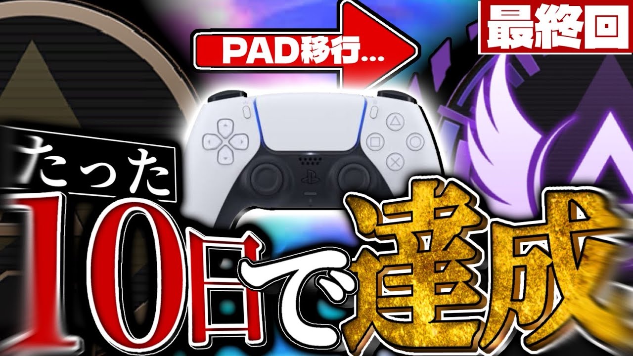 【ソロマス達成】キーマウ歴5年の男が、PADを握った結果たった10日でソロマスターを達成してしまったwwww
