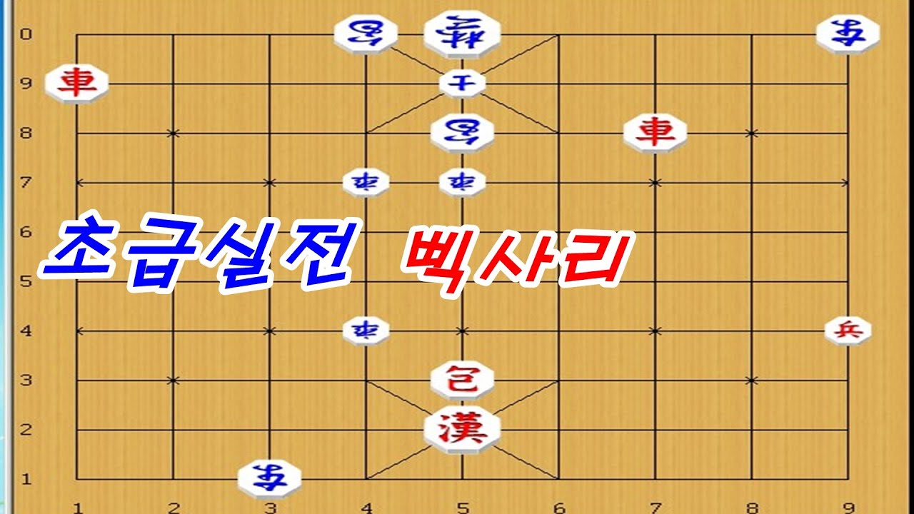 장기[초급실전대국] - 한판건질수 있었는데 !! [장기아까운한판]