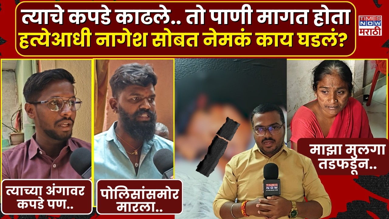 LIVE | Pune Nagesh Jadhav Murder Case : नागेश जाधव सोबत मृत्यूआधी नेमकं काय काय घडलं?
