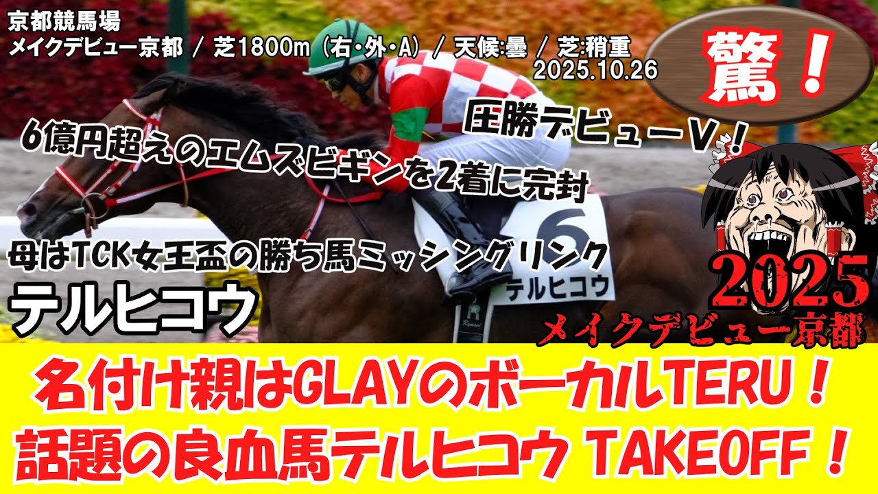 【競馬】 驚き！ メイクデビュー京都 (2025.10.25・京都5R) 2025 / テルヒコウ