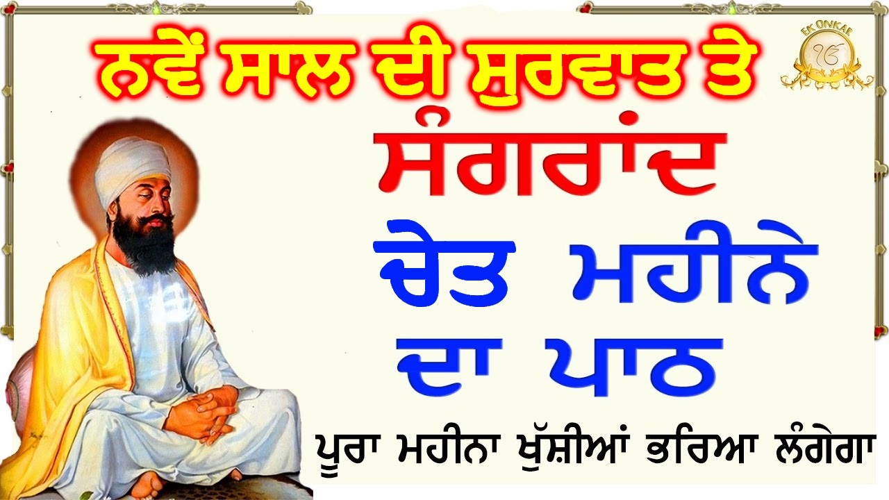 ਸੰਗਰਾਂਦ ਚੇਤ ਮਹੀਨੇ ਦਾ ਪਾਠ, ਬਾਰਹ ਮਾਹਾ ਮਾਂਝ | Bara Maha Manjh | Ek Onkar