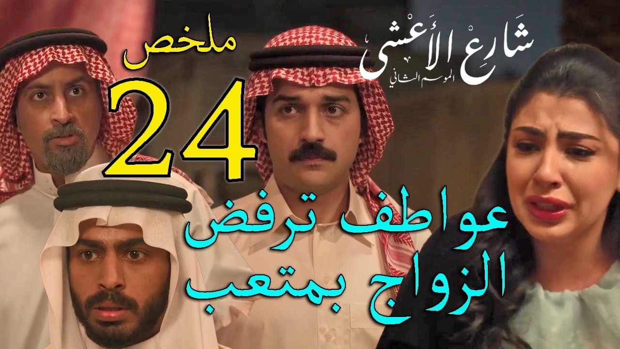 مسلسل شارع الاعشى 2 ملخص الحلقة 24 الرابعة و العشرون