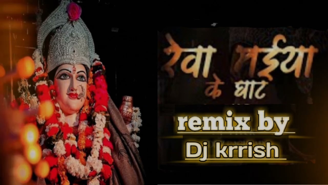 रेवा माईया के धाट - || narmada jayanti || Dj mix     ¦¦ hard Bass ¦¦ _remix by_Dj krrish _|| 