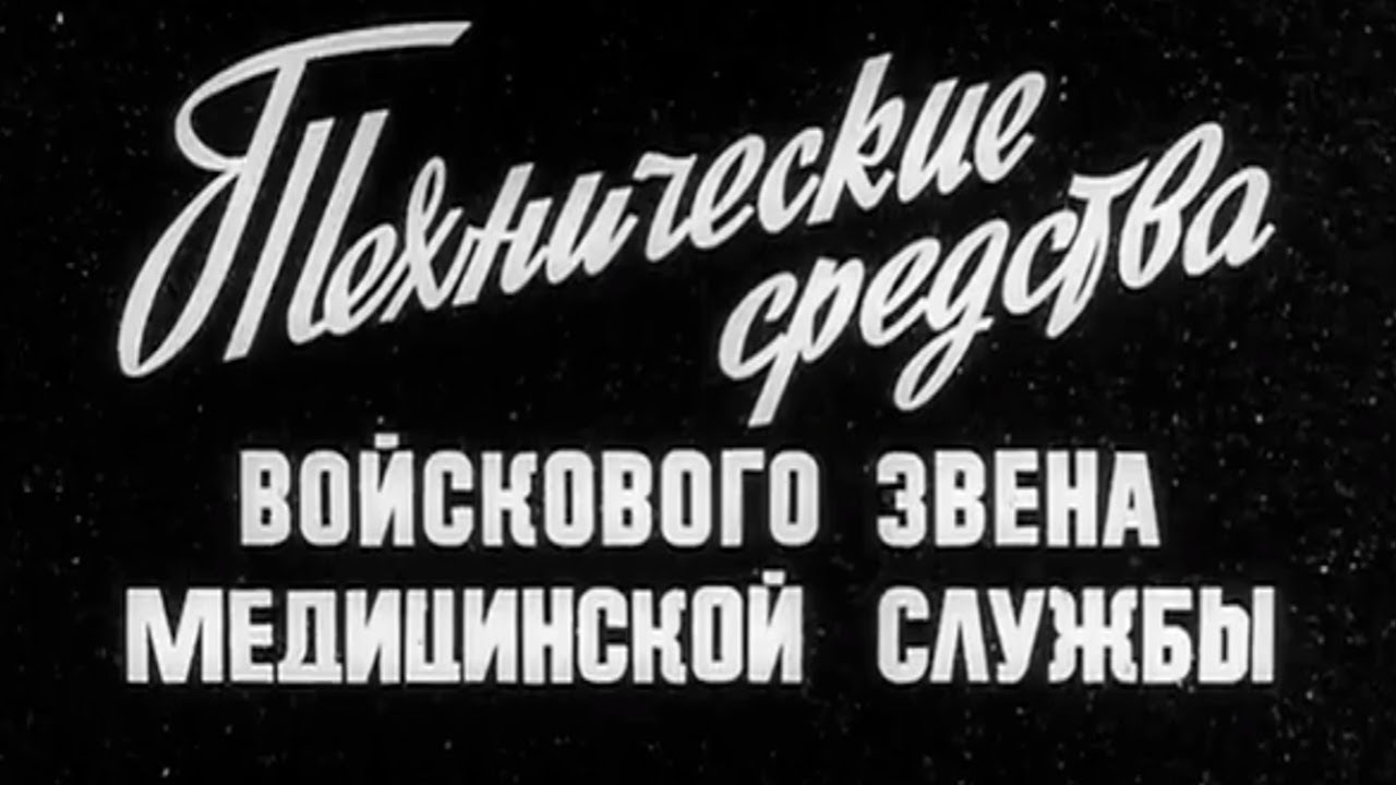 Тех. средства войскового звена медицинской службы 1983г.// Tec. military medical service facilities