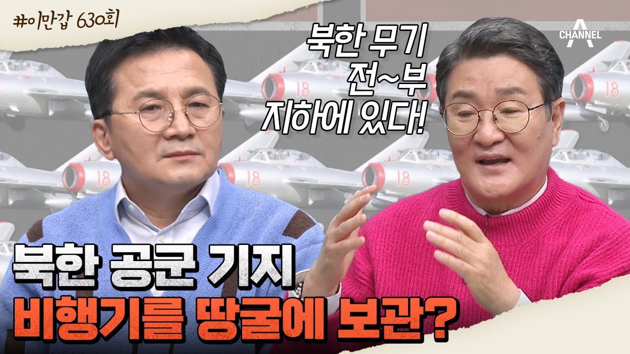 [#이만갑모아보기] 북한 지하는 비밀 공간 가득! 숨겨진 지하 세계 속으로 #북한 #비밀공간 | 이제 만나러 갑니다 630 회