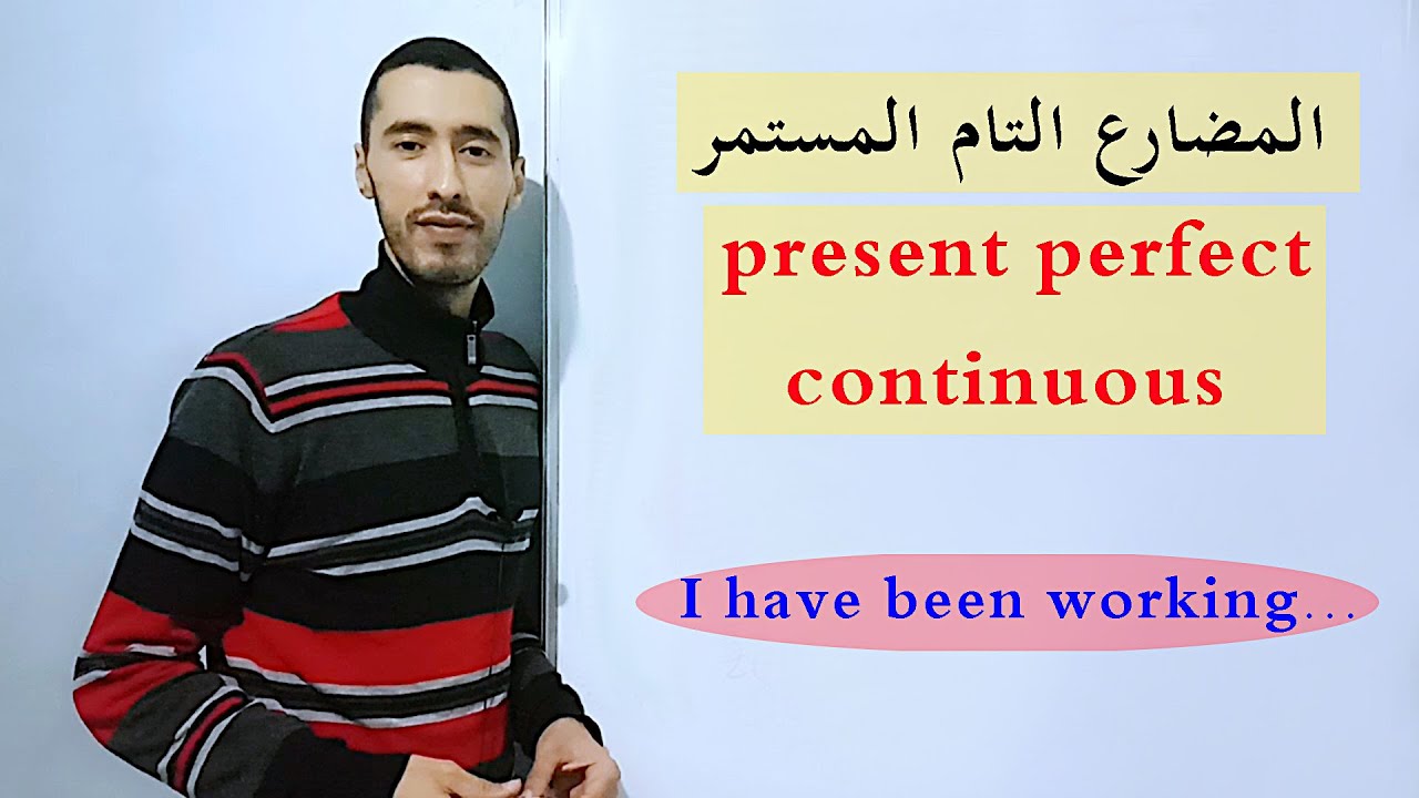 زمن المضارع التام المستمر Present perfect continuous