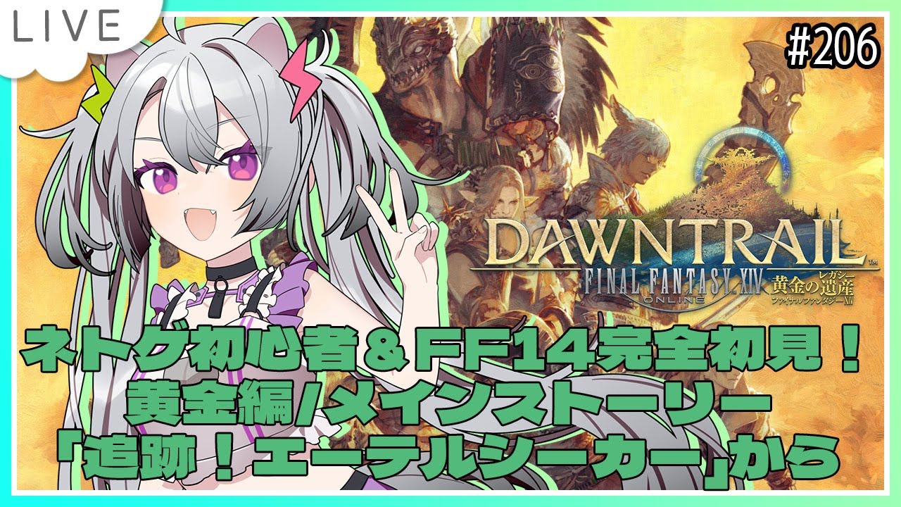 【#ff14 / #ファイナルファンタジー14  】完全初見！ネトゲ初心者＆はじめてのFF！黄金編/メインストーリー「追跡！エーテルシーカー」から！雑談無人島もある【#凩ほたび /#新人Vtuber】