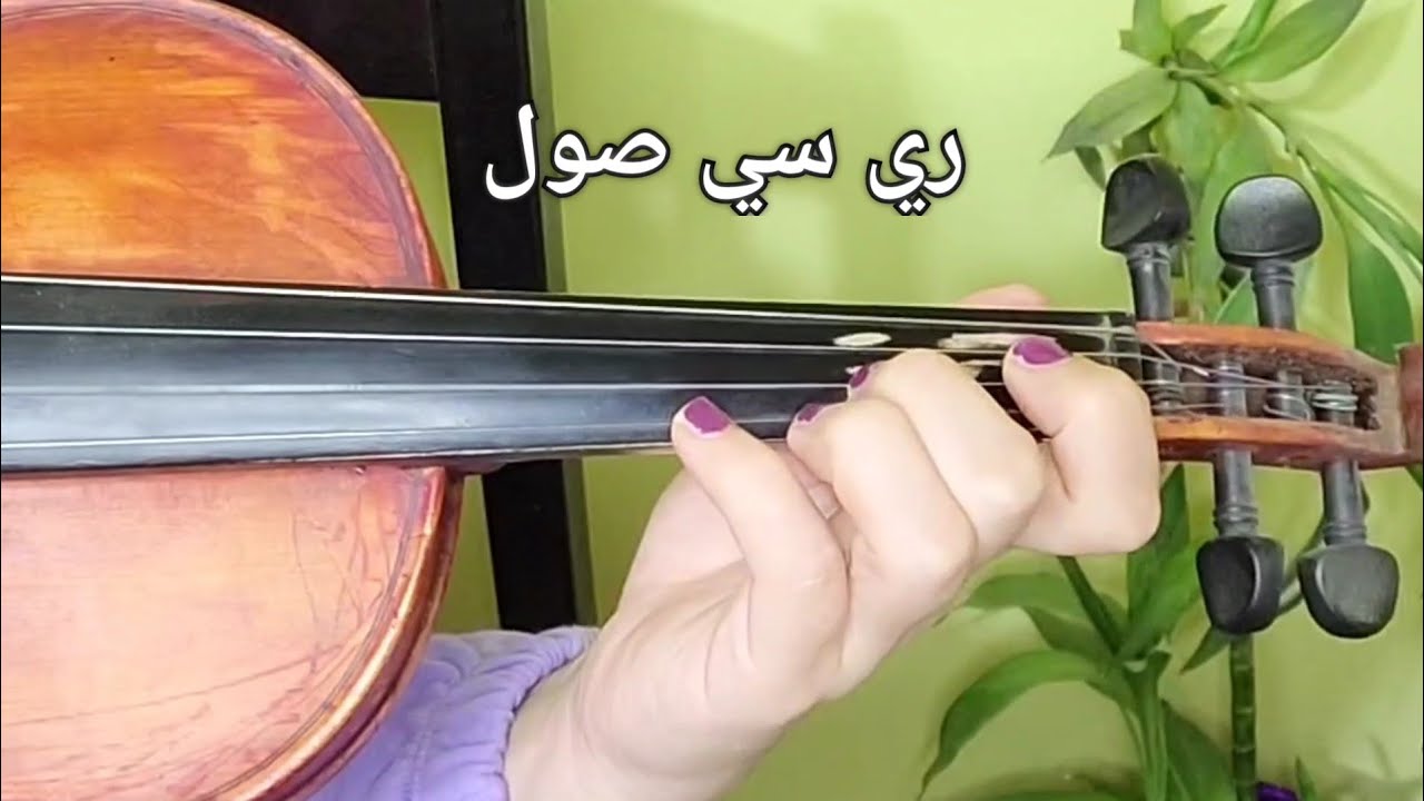 تعليم عزف لونغا رياض السنباطي كامله للمبتدئين 🎻🎶 نوته حرفيه 🎻🌹