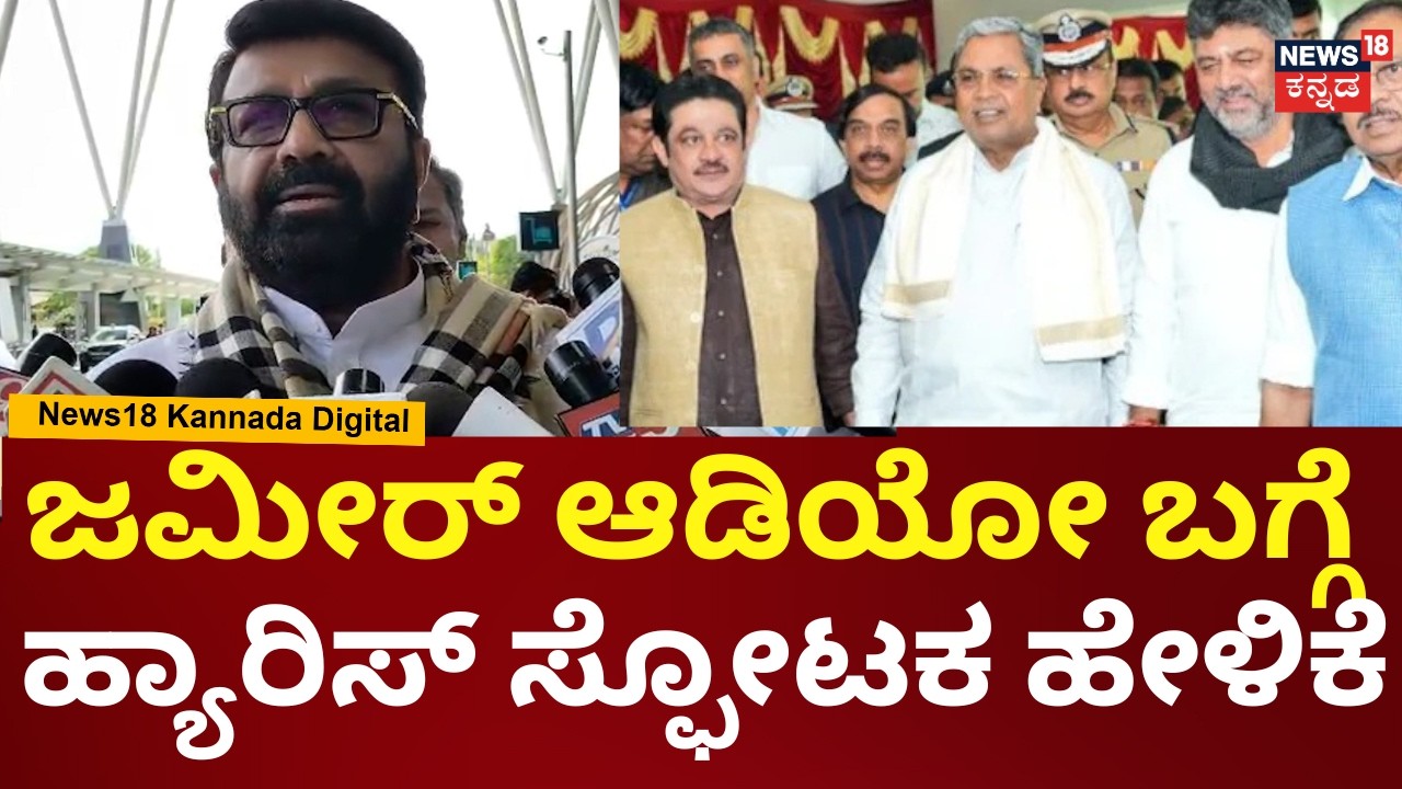 N. A. Haris On Zameer Ahmed Audio | ಒಬ್ರನ್ನ ಹಾಳು ಕೆಲಸ ನೀಚ ರಾಜಕೀಯ ಮಾಡ್ಬಾರ್ದು | N18V