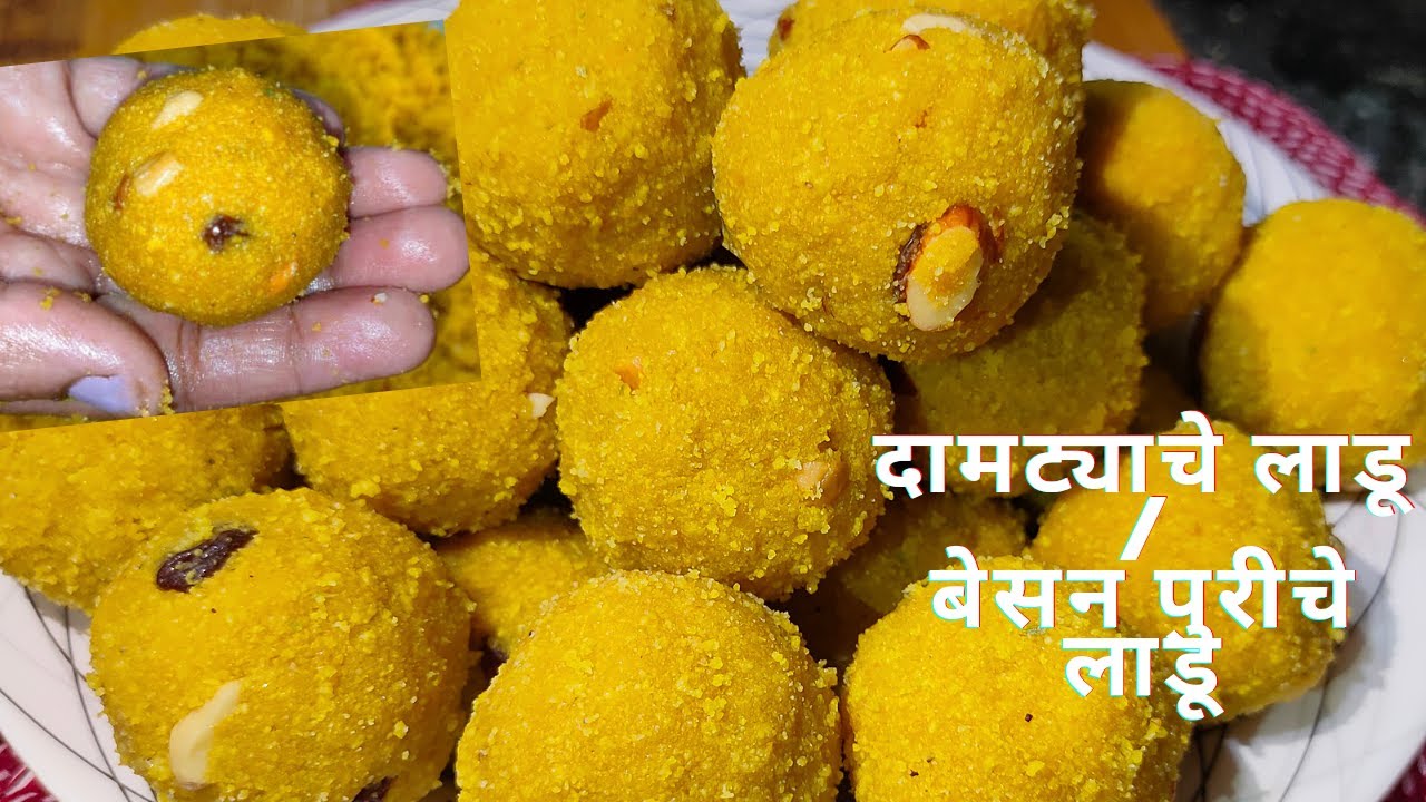 दामट्याचे लाडू Damtyache ladu।पुरीचे लाडू| besan ladoo |बेसनाच्या पुरीपासून अतिशय स्वादिष्ट लाडू