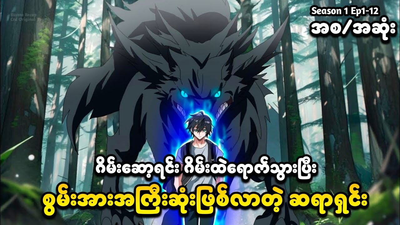 Season 1 အစ/အဆုံး | ဂိမ်းထဲမှာ ပွဲကြမ်းမဲ့ ဆရာရှင်း