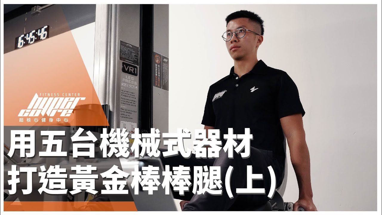 用五台機械式器材打造黃金棒棒腿_上｜股四頭肌、腿後腱肌群、臀大肌完整教學 ft. Hinch 教官