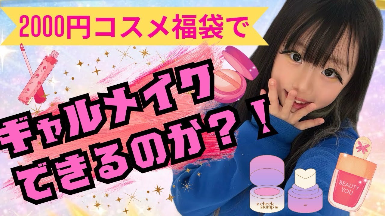 【検証】ドンキの激安コスメ福袋の中身だけでメイクできるの？