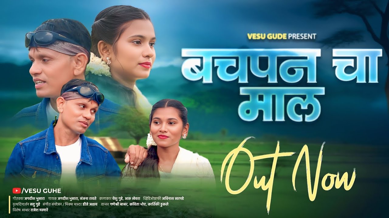 BACHPAN CHA MAL|बचपन चा माल|VESU GUHE|AARU KHEVRA|SANJANA RAVTE FULL SONG
