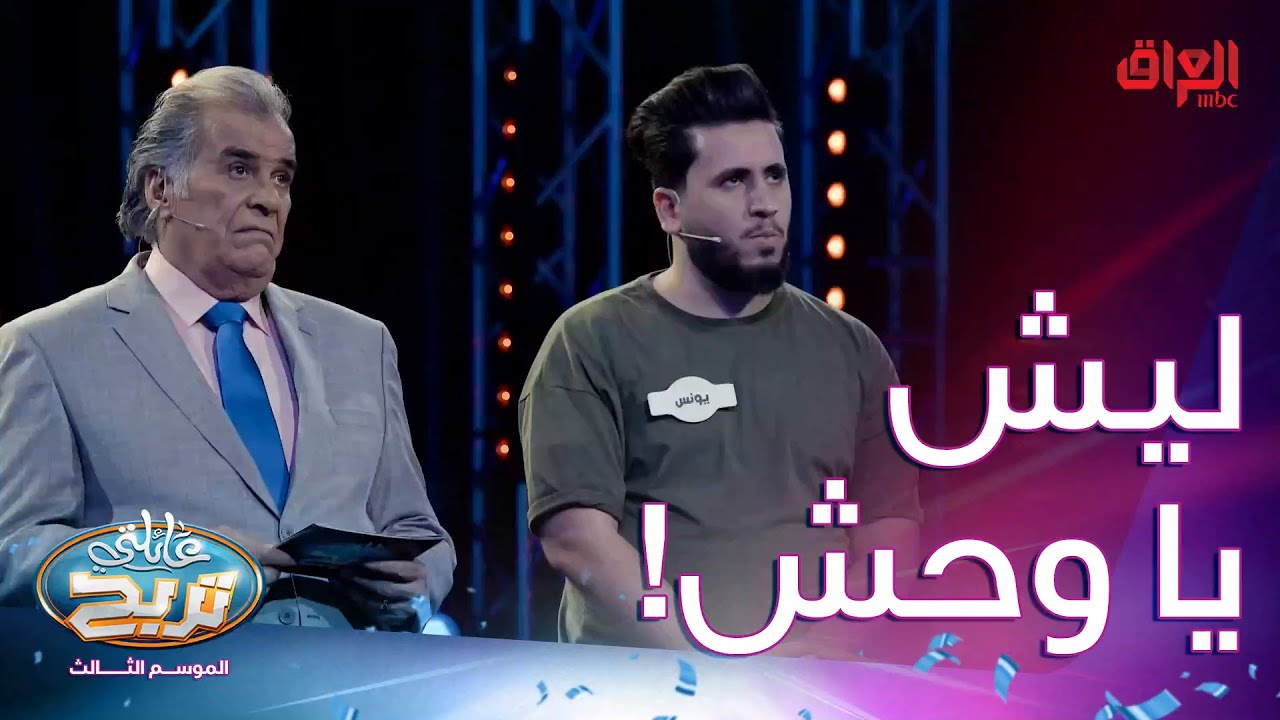 شنو القصة يا يونس.. ولا نقطة شلون