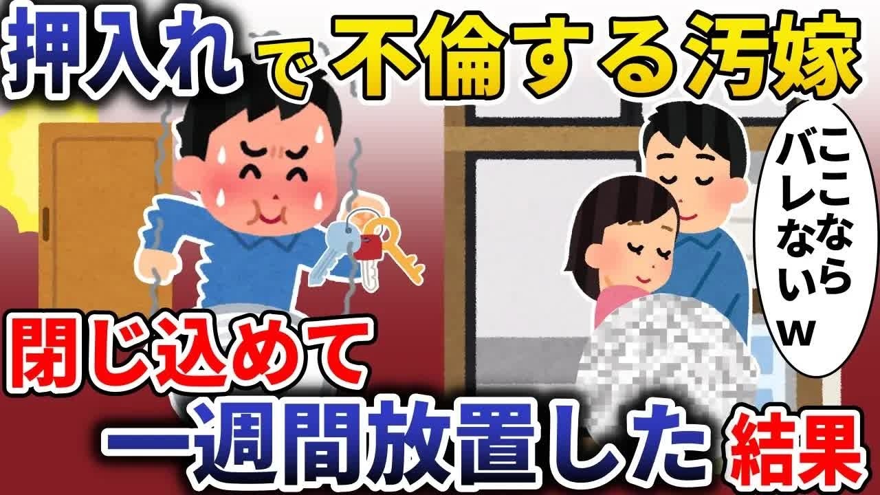 押し入れて不倫する汚嫁「ここならバレないｗ」→閉じ込めて一週間放置した結果【スカッと】