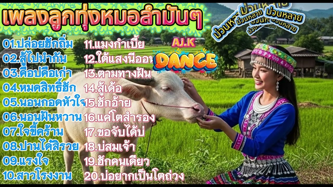 เพลงลูกทุ่งหมอลำเพื่อชีวิต