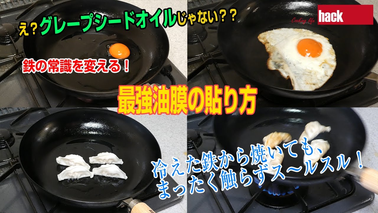 鉄の常識を変える「最強油膜の貼り方」、鉄製スキレット・フライパンの最終工程の油膜を科学的に作ります。グレープシードオイルは最適では無かった？？？