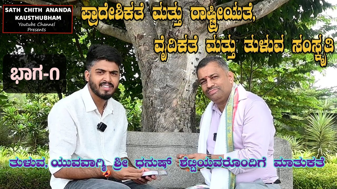 ತುಳುವ ಯುವ ವಾಗ್ಮಿ ಶ್ರೀ ಧನುಷ್ ಶೆಟ್ಟಿಯವರೊಂದಿಗೆ* ಮಾತುಕತೆ.  (ಭಾಗ - 1)