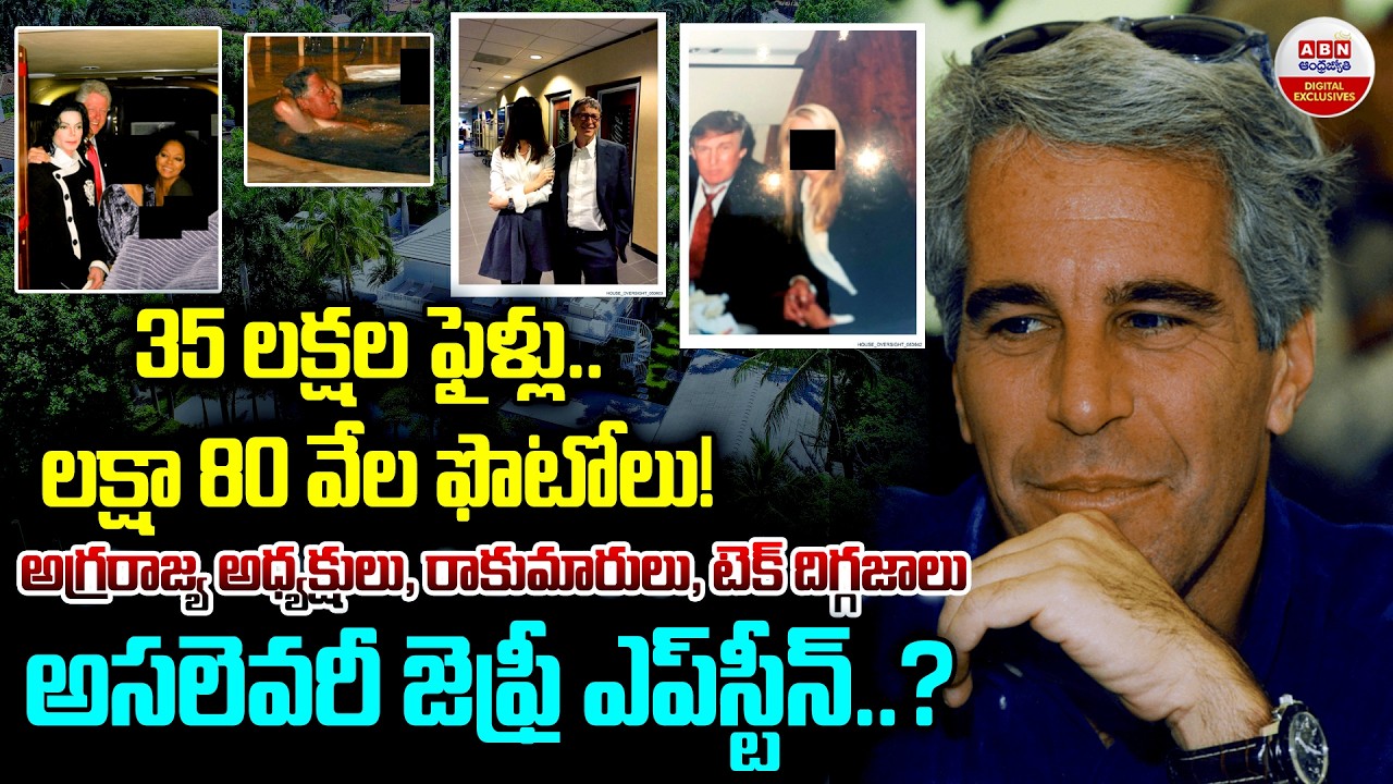35 లక్షల ఫైళ్లు..లక్షా 80 వేల ఫొటోలు!| Special Report On Epstein Files Controversy | ABN Digital