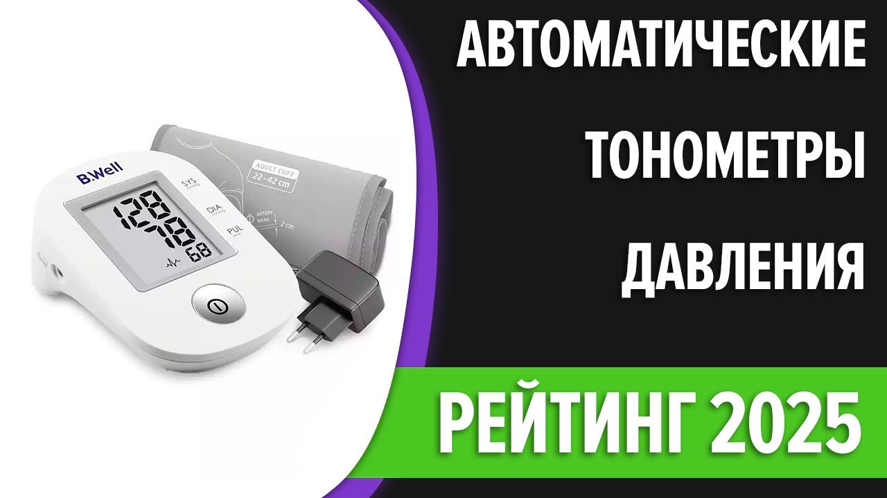 ТОП—7. Лучшие автоматические тонометры давления. Рейтинг 2025 года!
