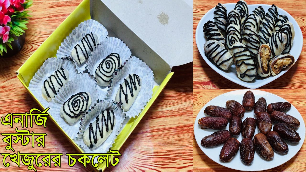 পুষ্টিগুনে ভরপুর স্বাস্থ্যকর খেজুরের চকলেট রেসিপি-Stuffed Chocolate Covered Dates