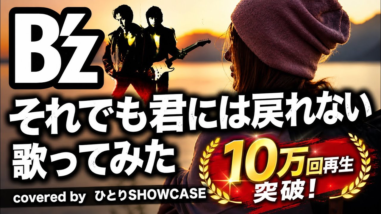 B’zしか歌ってこなかった男が歌う｢それでも君には戻れない｣
