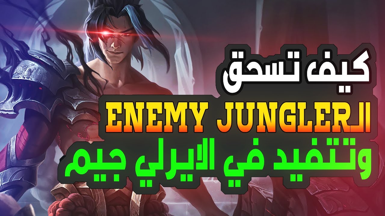 🔥سلسلة احتراف الجنقل🔥كيف تتفوز في بداية الجيم  Early Game🔥 ليج اوف لجندز لول 🔥