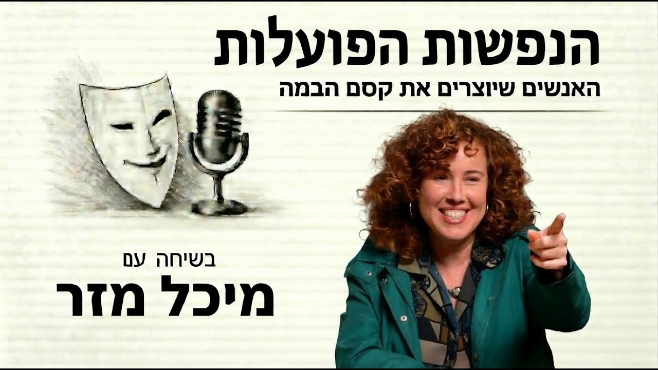 החיפוש אחר קשר | הנפשות הפועלות | שיחה עם היוצרת מיכל מזר | פרק 10