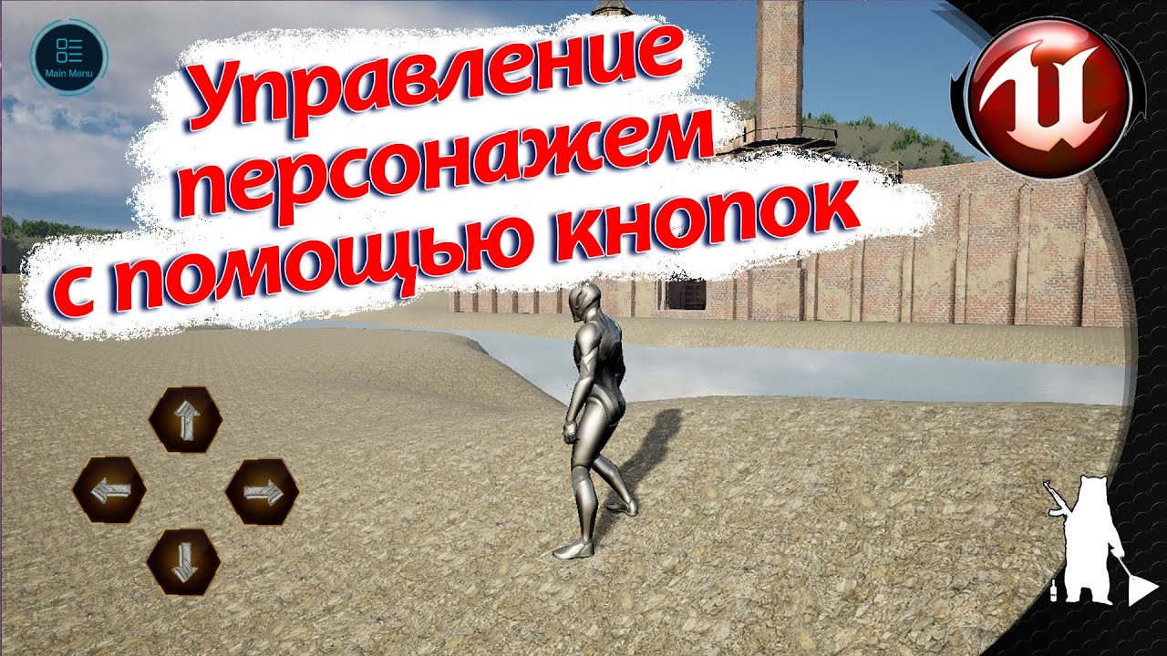 Управление персонажем с помощью кнопок (UE4, UE5)