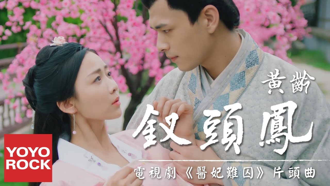 黃齡《釵頭鳳》【電視劇醫妃難囚片頭曲 Princess at Large OST】官方高畫質 Official HD MV