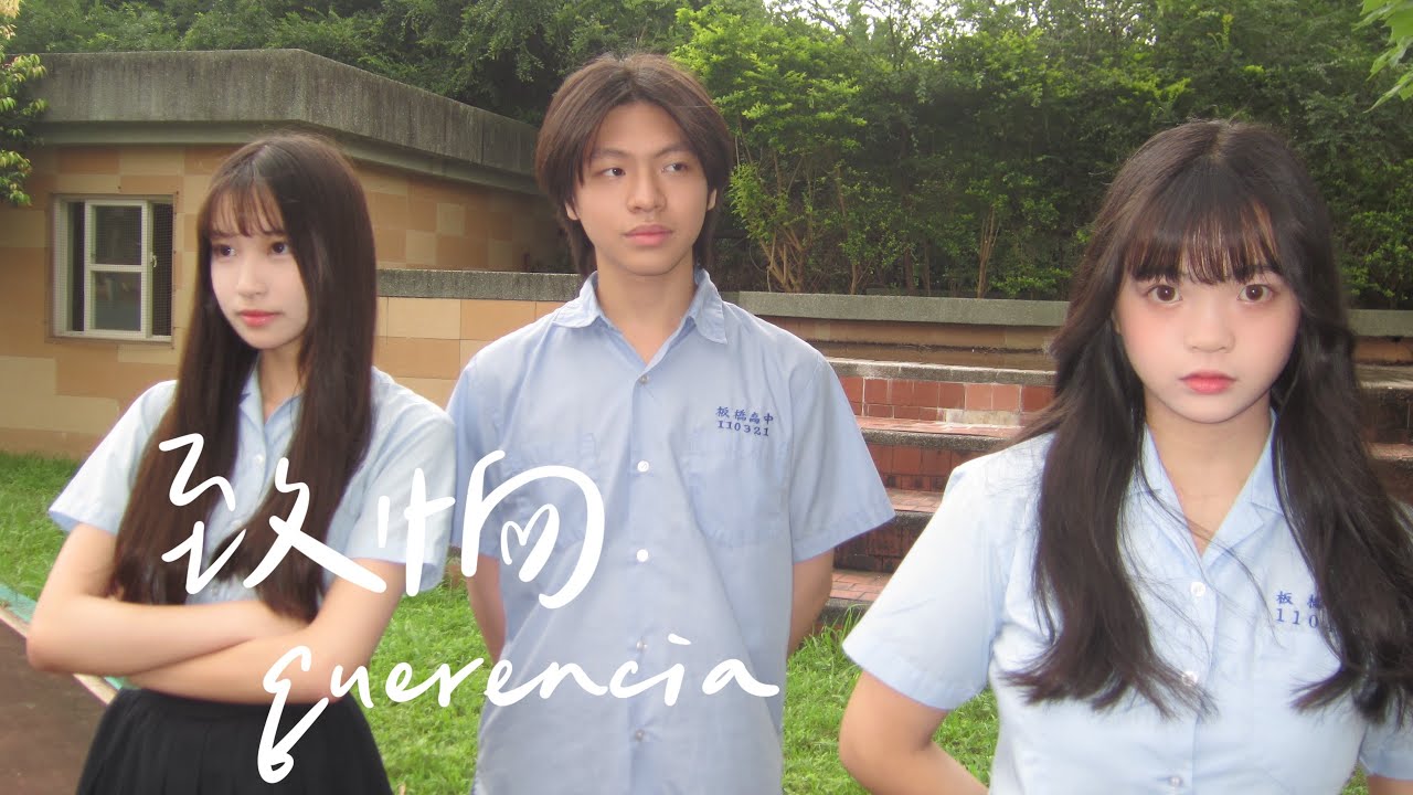 板中藍軒大傳19屆｜愛情片《致恦querencia 》
