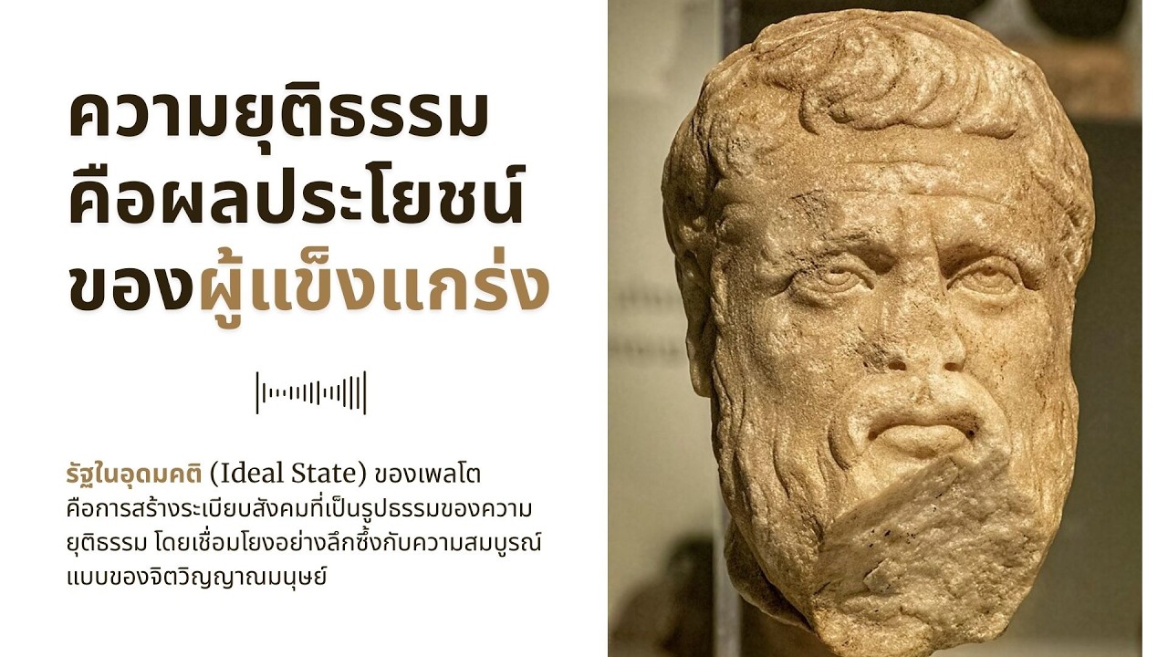 ความยุติธรรมคือผลประโยชน์ของผู้แข็งแกร่ง
